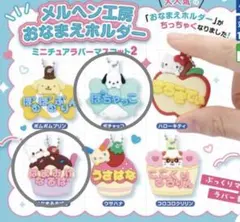 メルヘン工房おなまえホルダー ミニチュアラバーマスコット2