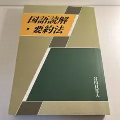 国語読解・要約法 谷田貝常夫