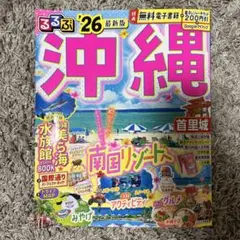 るるぶ沖縄'26