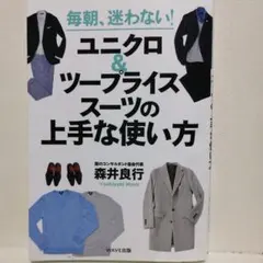 毎朝、迷わない! ユニクロ&ツープライススーツの上手な使い方