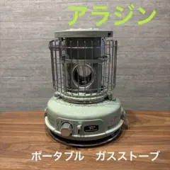 センゴクアラジン ポータブルガスストーブ SAG-BF01（R）美USED センゴク・アラジン ポータブルガスストーブ レッド SAGBF01-R