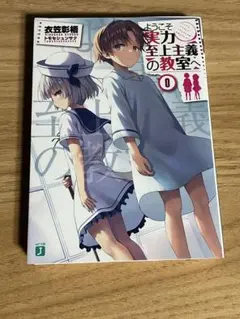 2025年最新】ようこそ実力至上主義の教室へ0巻の人気アイテム - メルカリ