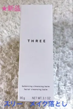 ★新品未使用★THREE バランシングクレンジングバーム 90gのサムネイル