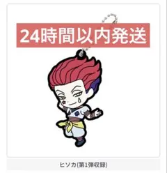 HUNTER×HUNTER カプセルラバーマスコット　BEST ヒソカ