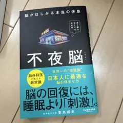 不夜脳 脳がほしがる本当の休息