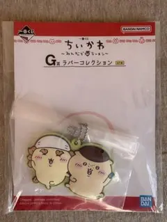 ちいかわ一番くじ G賞 ラバーコレクション