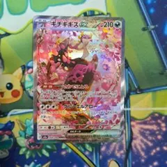 メガドリームex　キチキギスexSAR