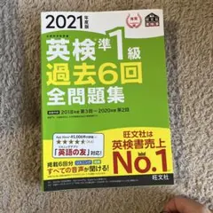 英検準1級過去6回全問題集 文部科学省後援 2021年度版