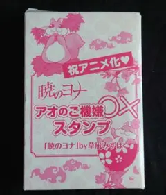 暁のヨナ アオのご機嫌スタンプ 2点セット