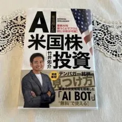 ブラックフライデー値引き11/30まで（新品、送料無料）AIを活用した米国株投資