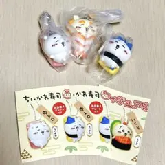 ちいかわ寿司 ガチャガチャ フィギュアキーホルダー めじるしアクセサリー 3種