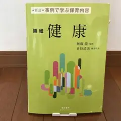 事例で学ぶ保育内容 〔1〕