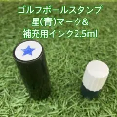 ☆ゴルフボールスタンプ星(青)マーク&補充用インク☆