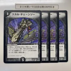 1491 スカルチェーンソー　4枚