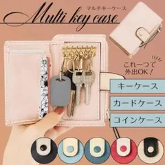 コインケース　キーケース　カードケース　6連