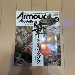 ArmourModelling2020年10月号