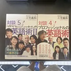 対談 プロフェッショナルの英語術 4・5