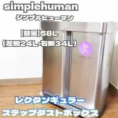 シンプルヒューマン レクタンギュラー ステップダストボックス ゴミ箱
