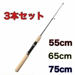 短竿　3本セット　55cm 65cm 75cm　穴釣り　コンパクトロッドのサムネイル