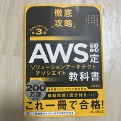 徹底攻略 AWS認定 ソリューションアーキテクト ― アソシエイト教科書