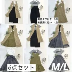 新品 未使用に近い 綺麗め 大人カジュアル コーデ セット売り 6点セット L