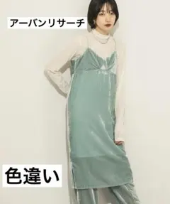 アーバンリサーチ　ベロアキャミワンピース