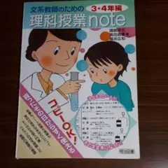 文系教師のための理科授業note 3・4年編