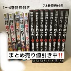 魔界の主役は我々だ！〜5巻＆ 異世界の主役は我々だ! 〜8巻 特典付き値引き中