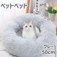 ペット用 ベッド　あったか　クッション　犬猫用洗える　　丸型　グレー　50cm
