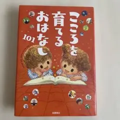 こころを育てるおはなし101