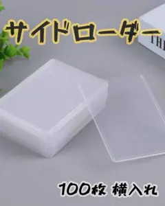 カードホルダー　 100枚 透明　横入れ　硬貨　サイドローダー　ポケカ　ワンピ
