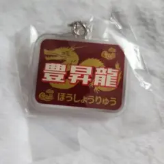 大相撲ガチャ　鉄道ヘッドマーク風キーホルダー　豊昇龍