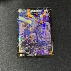 即日発送　復活の祈祷師ザビミラ