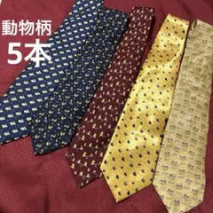 ネクタイ　動物柄　5本セット　シルク100%