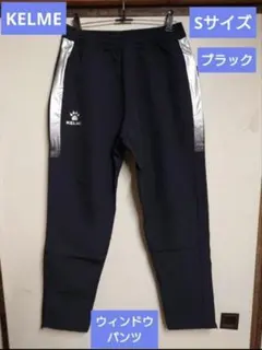 新品【Sサイズ】KELME ケルメ サッカー ウィンドパンツ ブラック