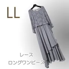 新品/ワンピース/LL/レース/グレー/結婚式/二次会/大きいサイズ●w0212