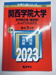 頑張れ受験生✨関西学院大学 全学部日程 理系型 2023年　赤本