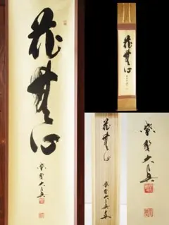 茶道具 「好日」大徳寺派瑞龍山雲澤禅寺 足立 泰道老師墨蹟（共箱