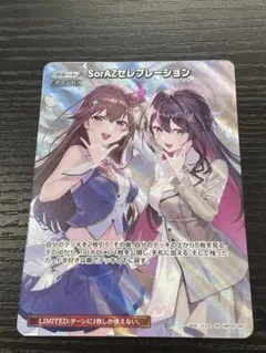 ホロカ SorAZセレブレーション SR 1枚