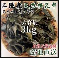 岩手県産】乾燥根昆布 3kg 粘り強い 昆布茶 希少部位 煮物に最適 昆布 
