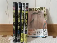 漫画　「神さまの言うとおり」第壱部5巻(全巻)セット