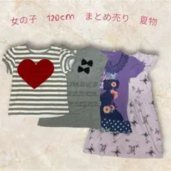 子供服　女の子　サイズ120cm　まとめ売り　4点