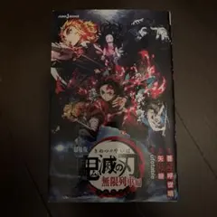 劇場版 鬼滅の刃 無限列車編 ノベライズ