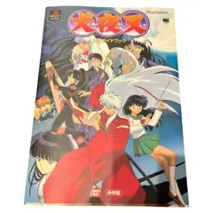 犬夜叉公式ガイドブック【美品】