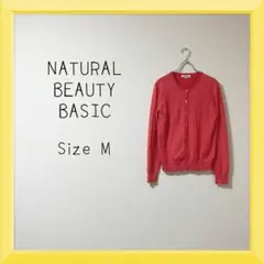 1-848 NATURAL BEAUTY BASIC カーディガン