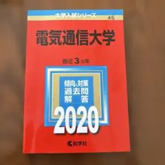 電気通信大学 過去問 2008 2010 2014 2018年版4冊セット 大阪電気通信大学 [2010年版 大学入試シリーズ] | 教学社編集部 |本