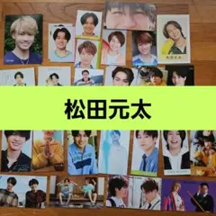402【松田元太】厚紙カード デタカ まとめて セット【TravisJapan】