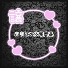 みく様 リクエスト 3点 まとめ商品