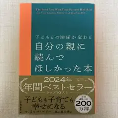 子どもとの関係が変わる 自分の親に読んでほしかった本