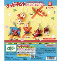 クッピーラムネ めじるしアクセサリー クッピーB ラムB